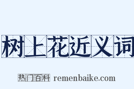 树上花近义词是什么意思的图片